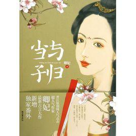 當與子歸 當與子歸