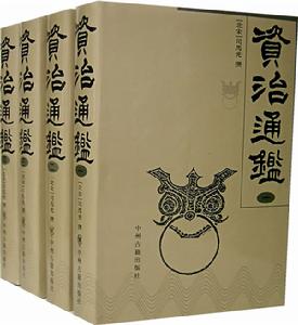 資治通鑑 資治通鑑