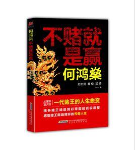 何鴻燊:不賭就是贏 何鴻燊:不賭就是贏