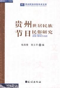 貴州世居民族節日民俗研究