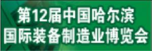 第12屆中國哈爾濱國際裝備製造業博覽會 第12屆中國哈爾濱國際裝備製造業博覽會