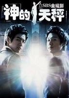 神的天平 神的天平