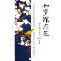 如夢蝶戀花