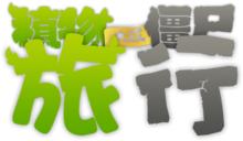 《植物大戰殭屍：旅行》歷代版本宣傳畫