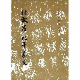 北魏吊比干墓文 北魏吊比干墓文