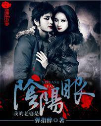 我的老婆是陰陽眼 我的老婆是陰陽眼