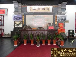 博山飯店石蛤蟆 博山飯店石蛤蟆