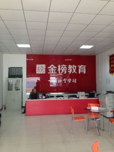 金榜教育