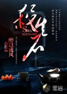 殺生石[黑岩網小說]