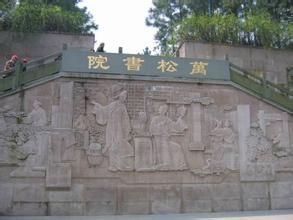 萬松書院遺址 萬松書院遺址