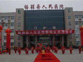 臨潁縣人民醫院 臨潁縣人民醫院