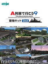 A列車9with建築物配件2nd