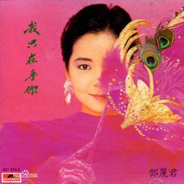 我只在乎你[鄧麗君原唱名曲]