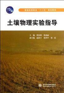 土壤物理實驗指導