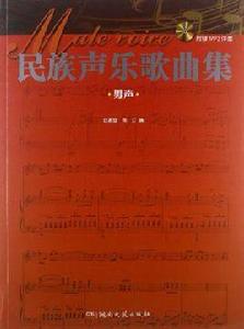 民族聲樂歌曲集 民族聲樂歌曲集