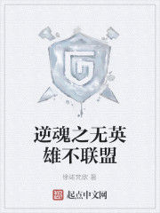 逆魂之無英雄不聯盟