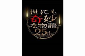 世界奇妙物語2015年春季特別篇 世界奇妙物語2015年春季特別篇
