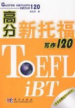 《高分新托福寫作120》