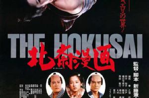 北齋漫畫[日本電影]