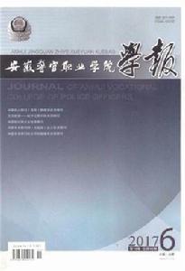 安徽警官職業學院學報 安徽警官職業學院學報