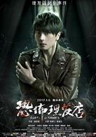 恐怖理髮店[2015年陸詩雷執導的驚悚電影]