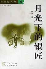 月光下的銀匠 月光下的銀匠