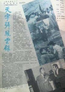 天字號風雲錄 天字號風雲錄