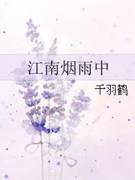 江南煙雨中 江南煙雨中