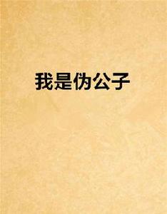 我是偽公子 我是偽公子