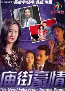 《廟街豪情》 《廟街豪情》