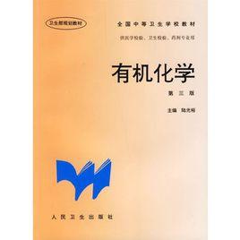 有機化學（第三版）[2013年化學工業出版社出版的圖書]