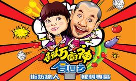 街坊廚神食四方