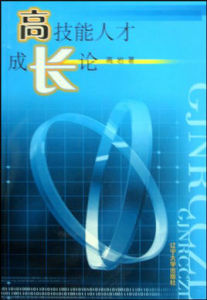 高技能人才成長論 高技能人才成長論