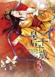 皇后千千歲3·造反