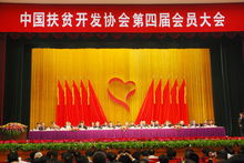 中國扶貧開發協會第四屆大會