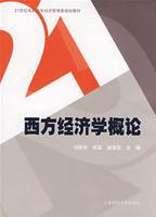 西方經濟學概論 西方經濟學概論