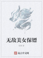 無敵美女保鏢 無敵美女保鏢