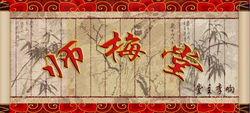 '師梅堂'牌子