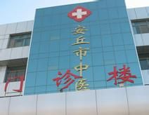 安丘市中醫院 安丘市中醫院