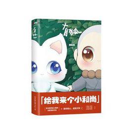 有狐:給我來個小和尚 有狐:給我來個小和尚