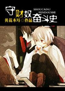 守財奴奮鬥史 守財奴奮鬥史