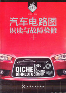 汽車電路圖識讀與故障檢修 汽車電路圖識讀與故障檢修