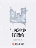 與死神簽訂契約