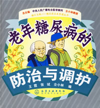 老年糖尿病的防治與調護 老年糖尿病的防治與調護