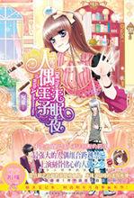 人偶王子無眠夜