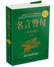 名言警句 大全集