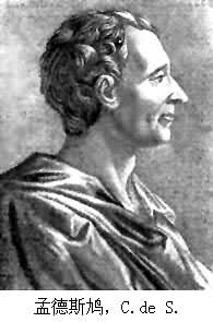 孟德斯鳩，C.de S.