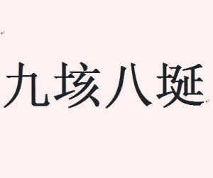 九垓八埏