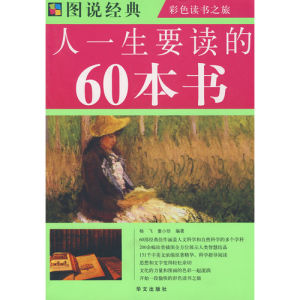 《圖說經典:人一生要讀的60本書》 《圖說經典:人一生要讀的60本書》