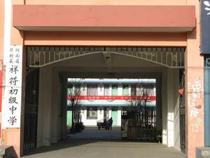 祥符中學 祥符中學